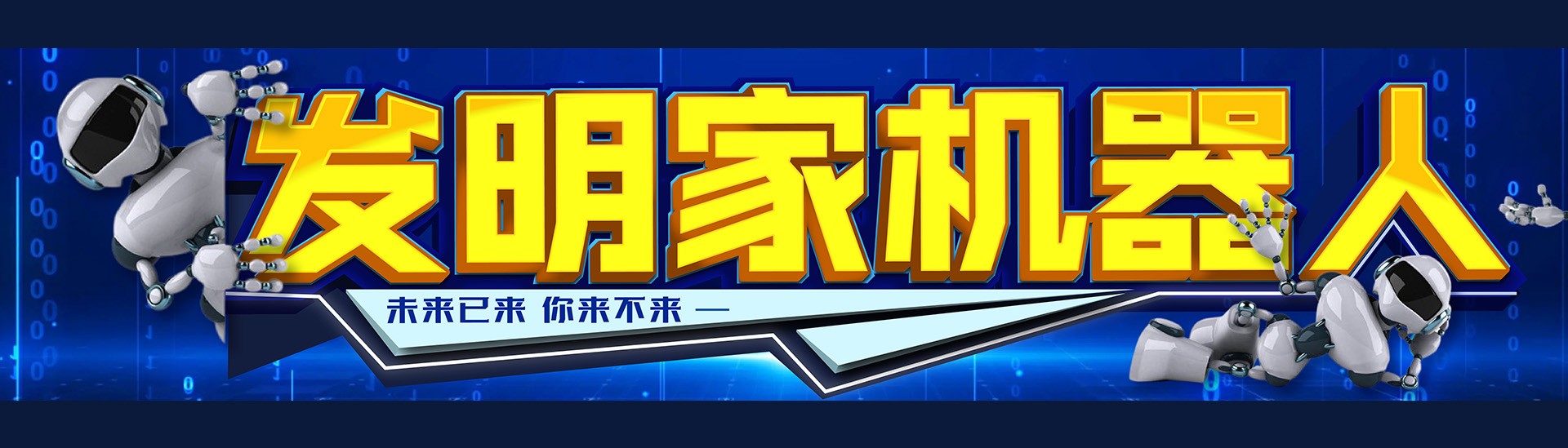 发明家俱乐部